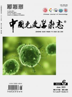 中国免疫学期刊